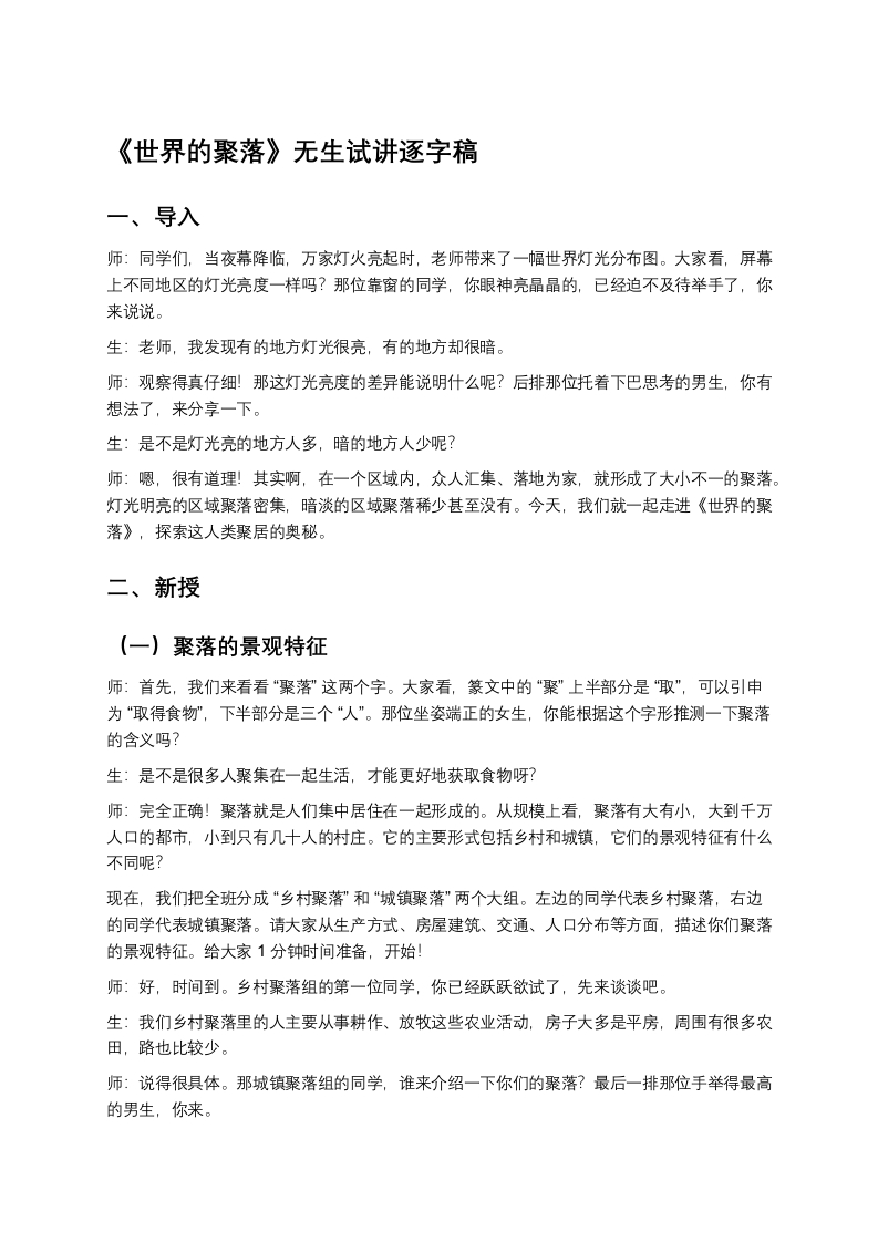 16.世界的聚落