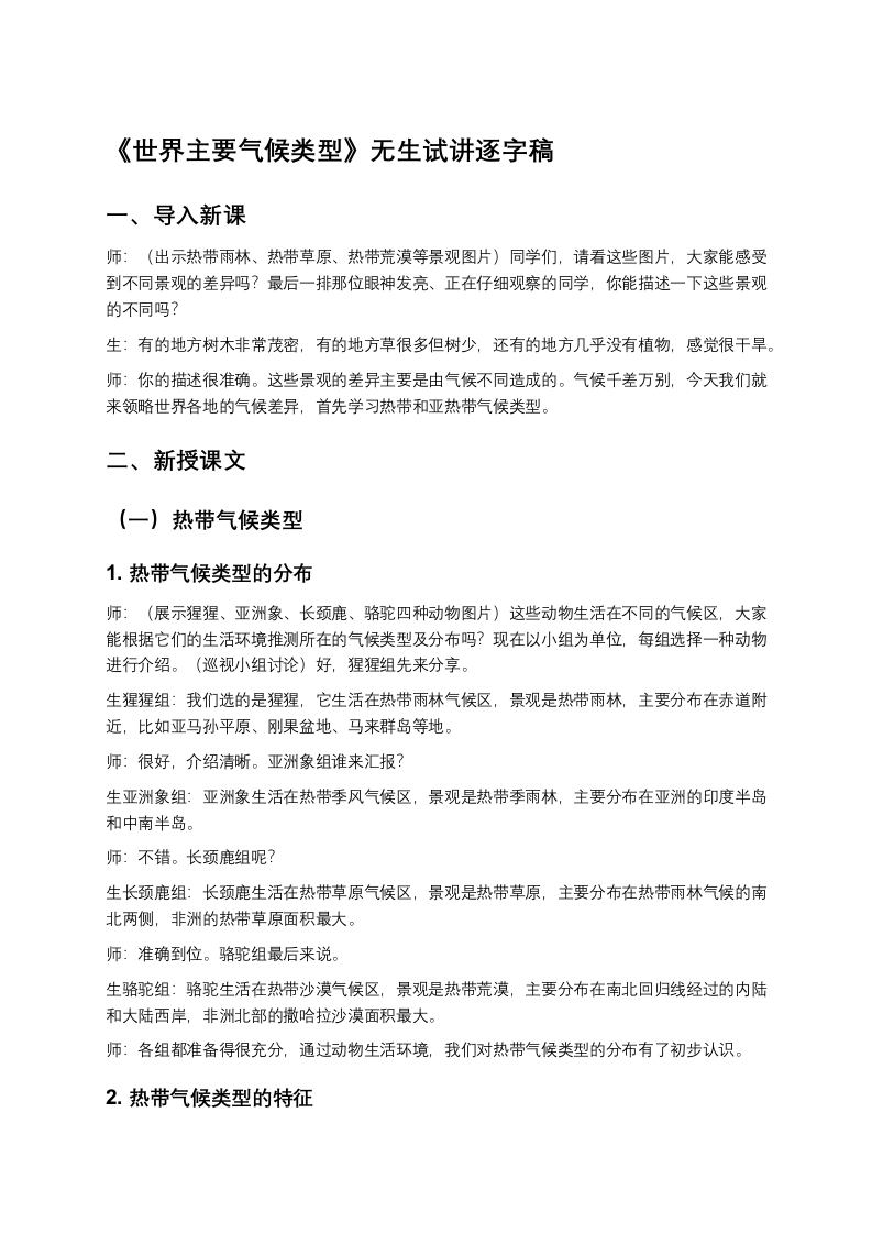 24.世界主要气候类型——热带与亚热带