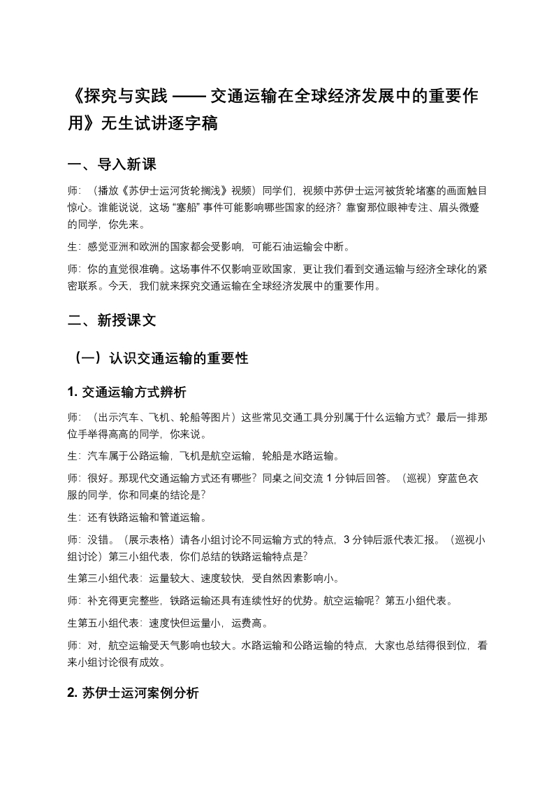 27.探究与实践——交通运输在全球经济发展中的重要作用