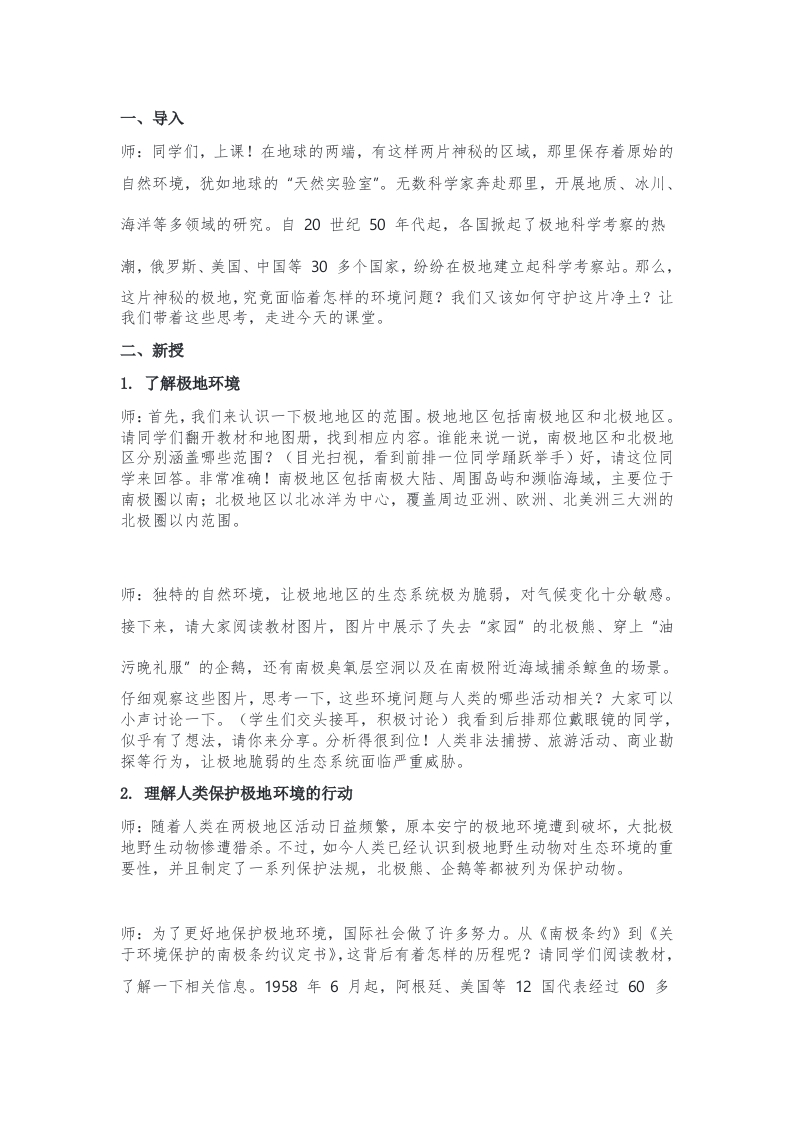 8.6《探究与实践保护极地环境》