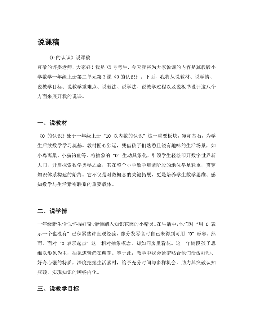 《0的认识》说课稿