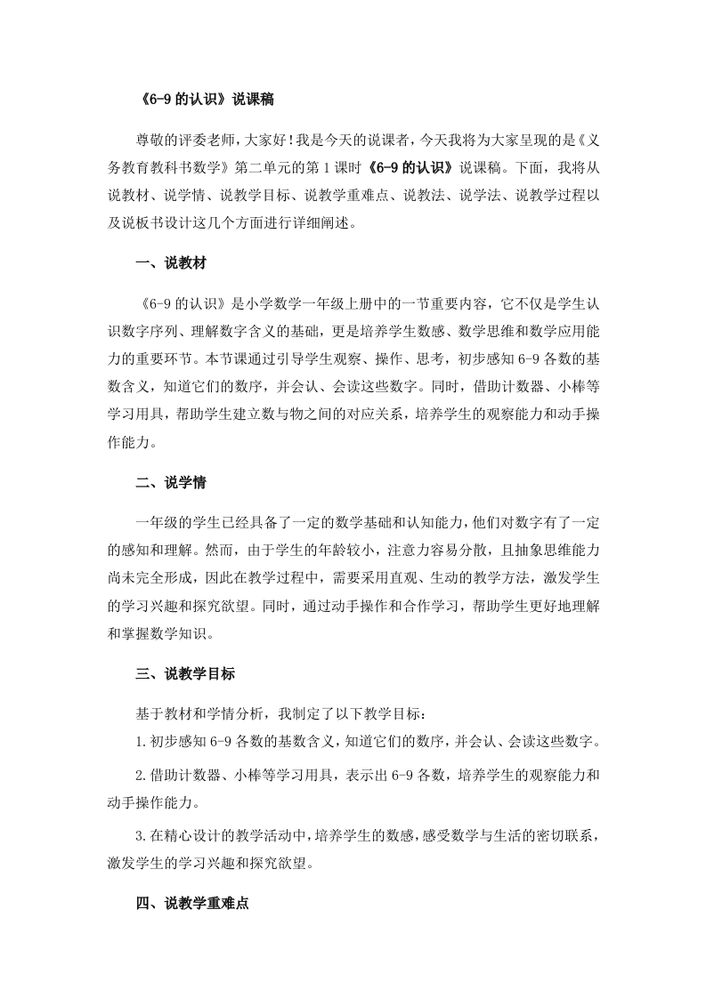 《6～9的认识》说课稿
