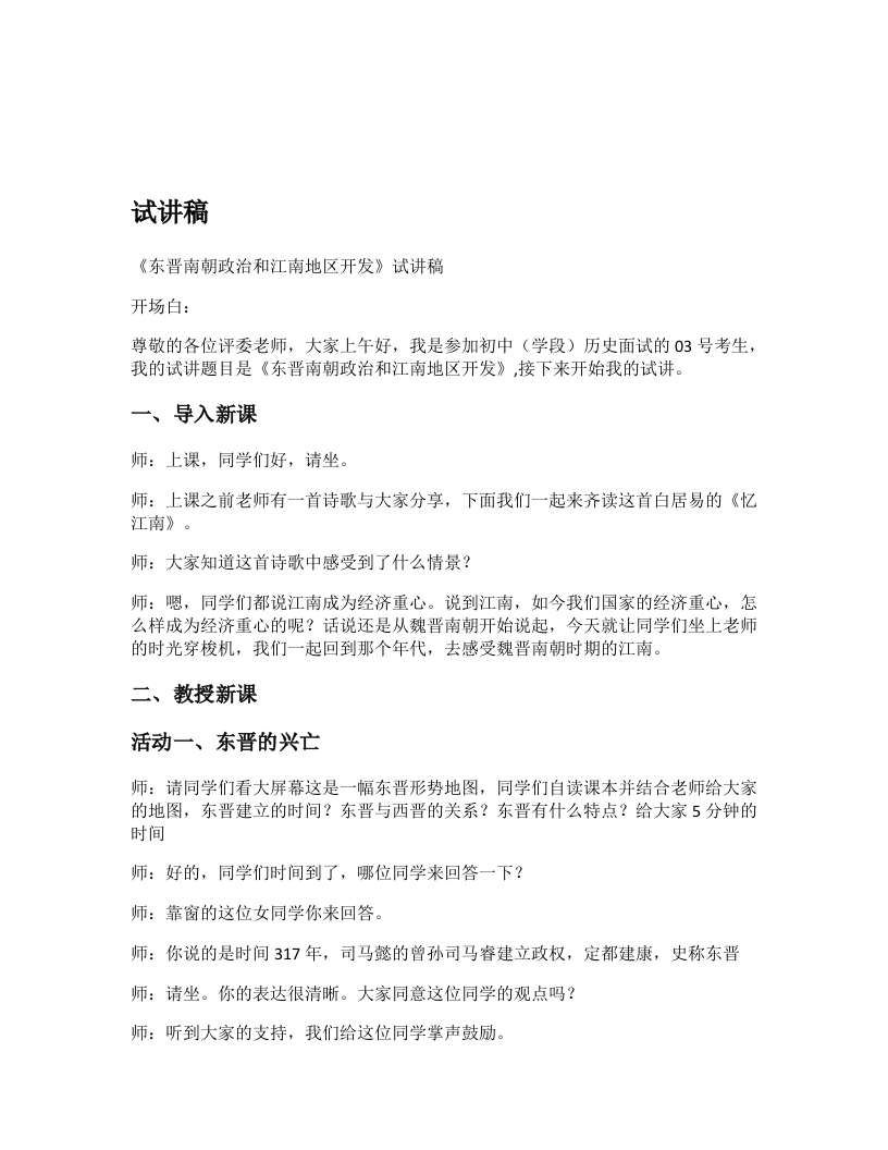 《东晋南朝政治和江南地区开发》试讲稿