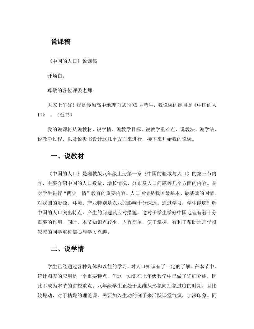 《中国的人口》说课稿