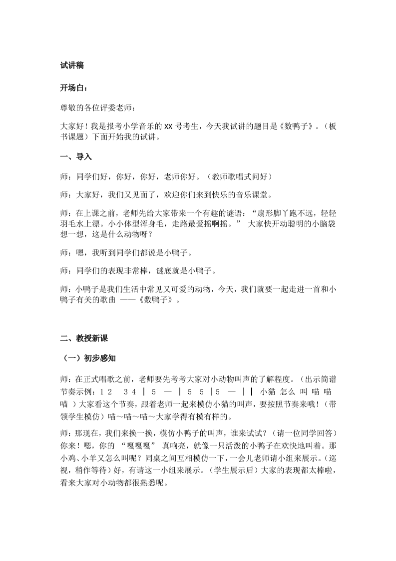 《数鸭子》试讲逐字稿
