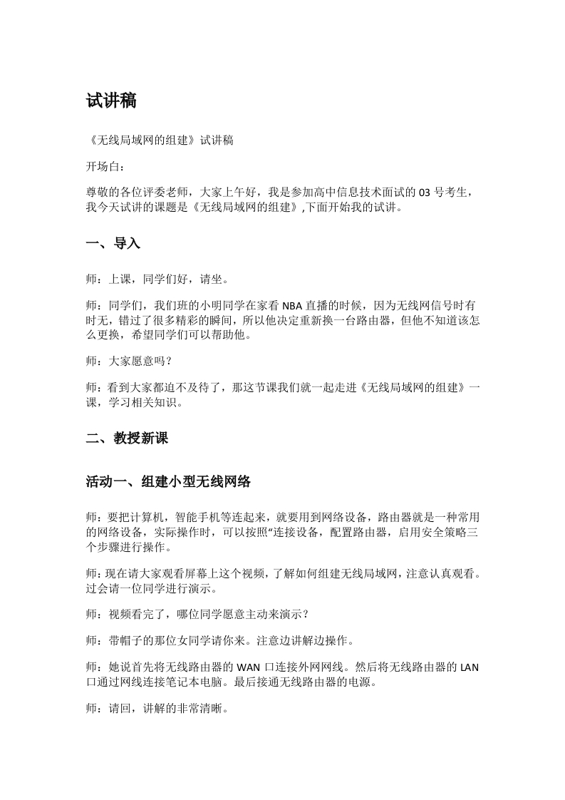 《无线局域网的组建》试讲逐字稿