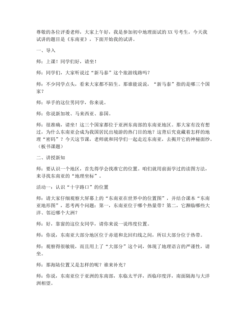 中图版初中地理试讲稿7.1东南亚