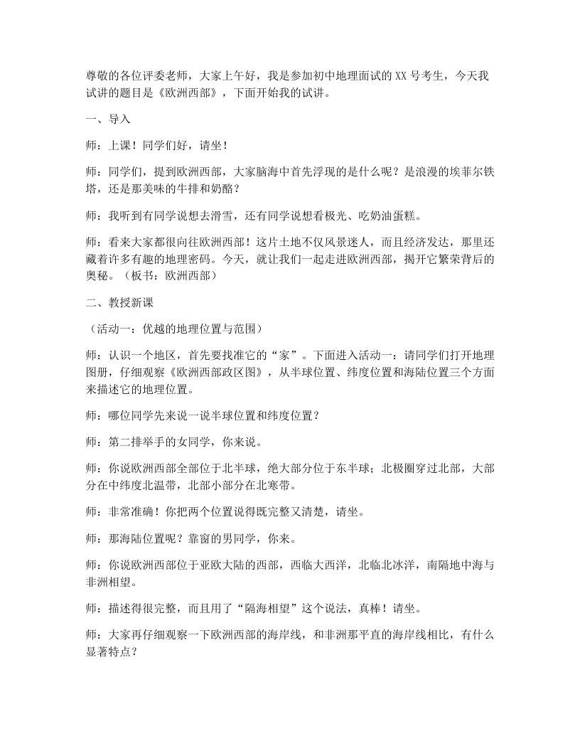 中图版初中地理试讲稿7.3欧洲西部