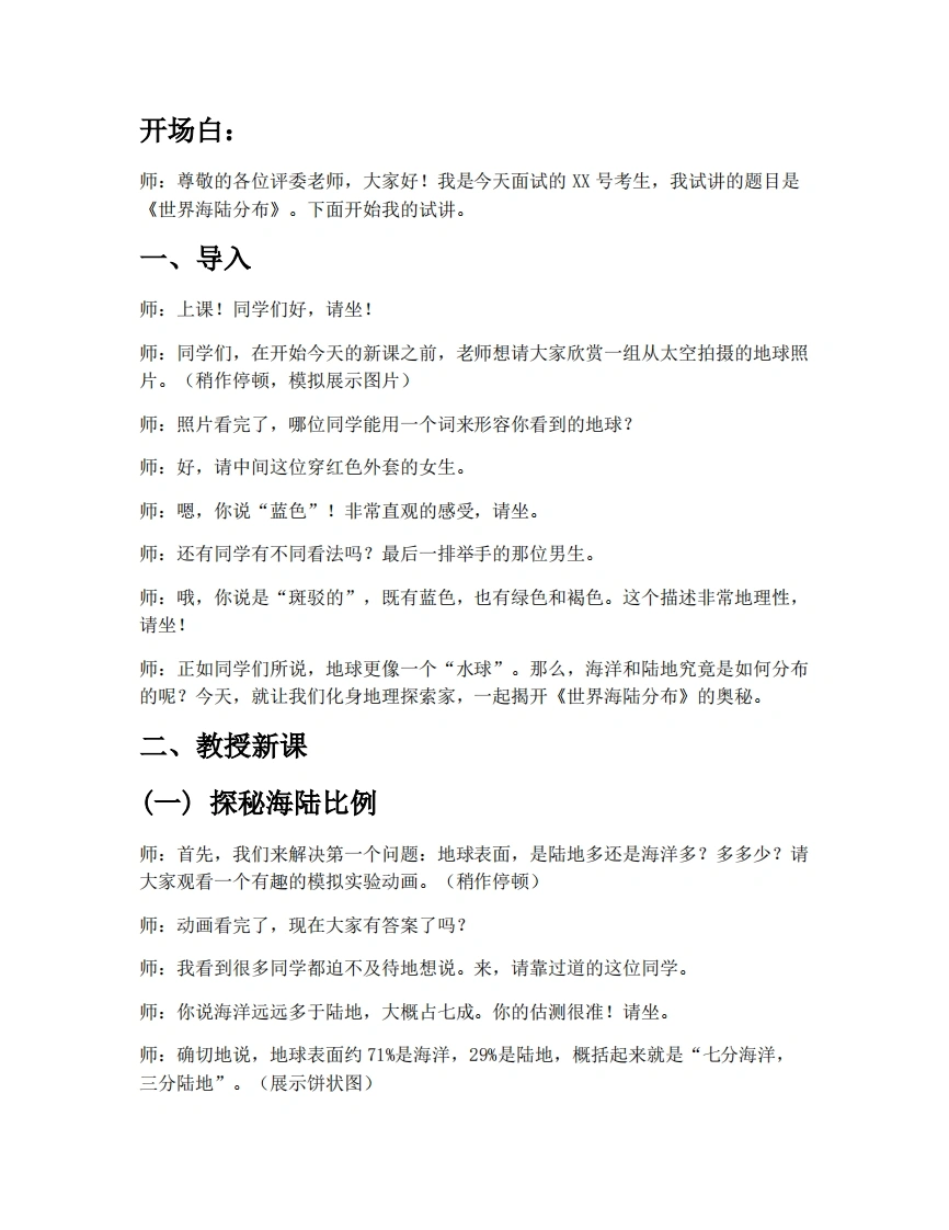 中图版初中地理试讲逐字稿2.1世界海陆分布-考神资料苑
