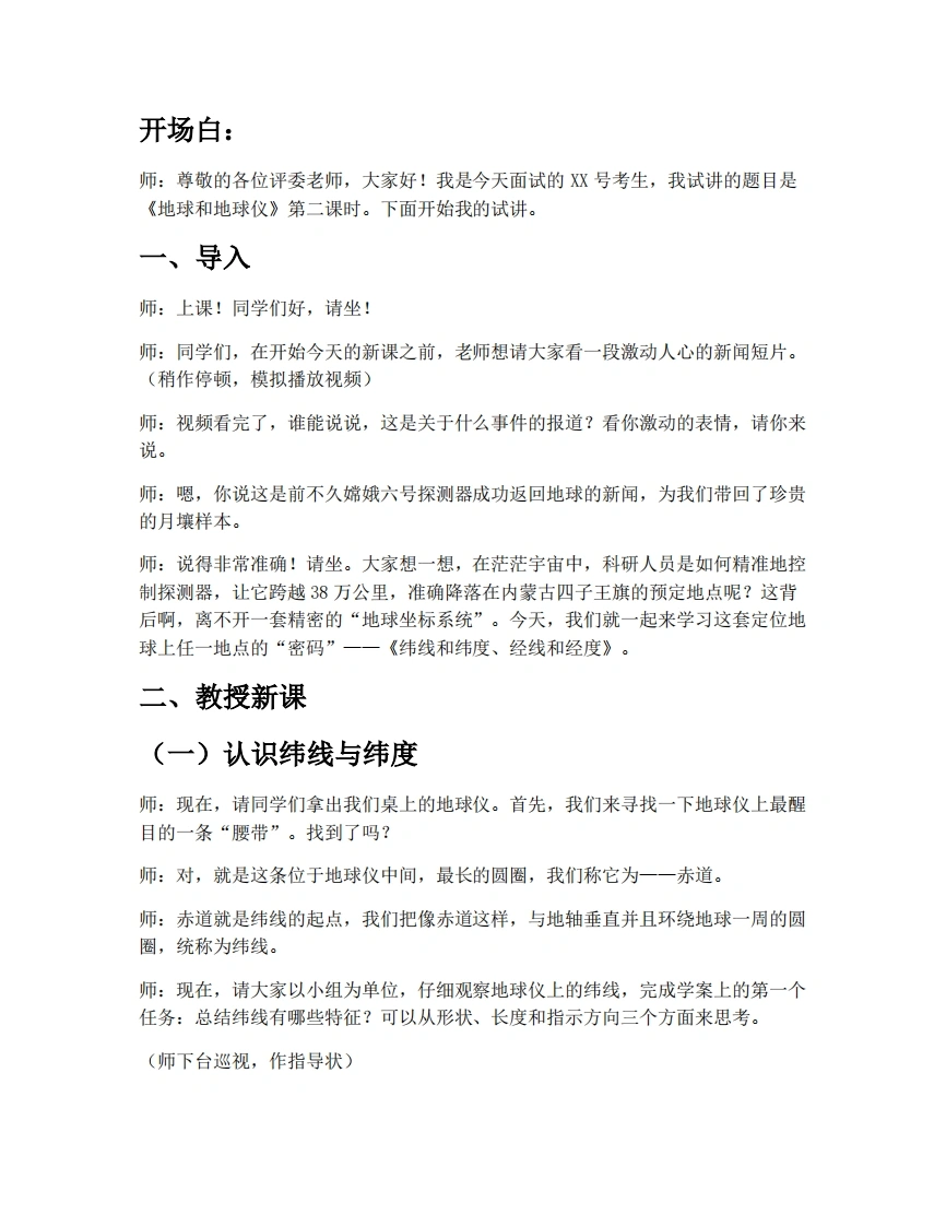 中图版初中地理试讲逐字稿2.1地球和地球仪（第2课时）-考神资料苑
