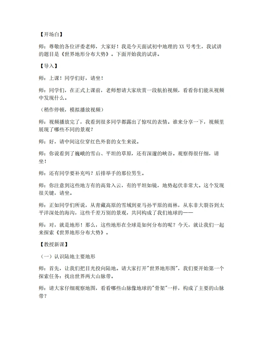 中图版初中地理试讲逐字稿2.2世界地形分布大势-考神资料苑