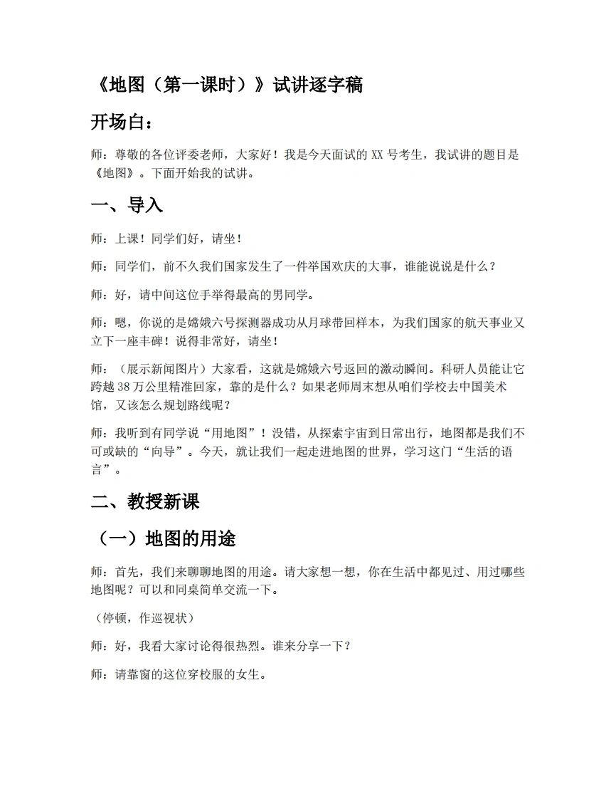 中图版初中地理试讲逐字稿2.2地图（第1课时）-考神资料苑