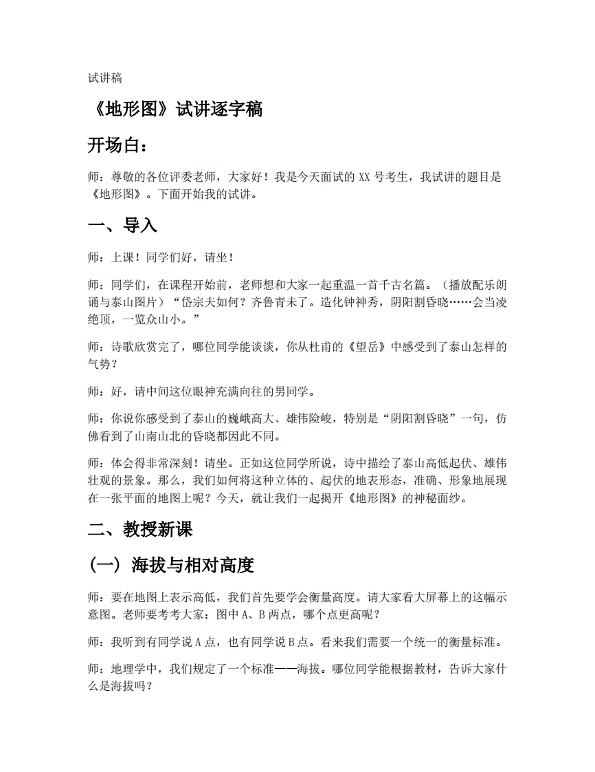 中图版初中地理试讲逐字稿2.3地形图