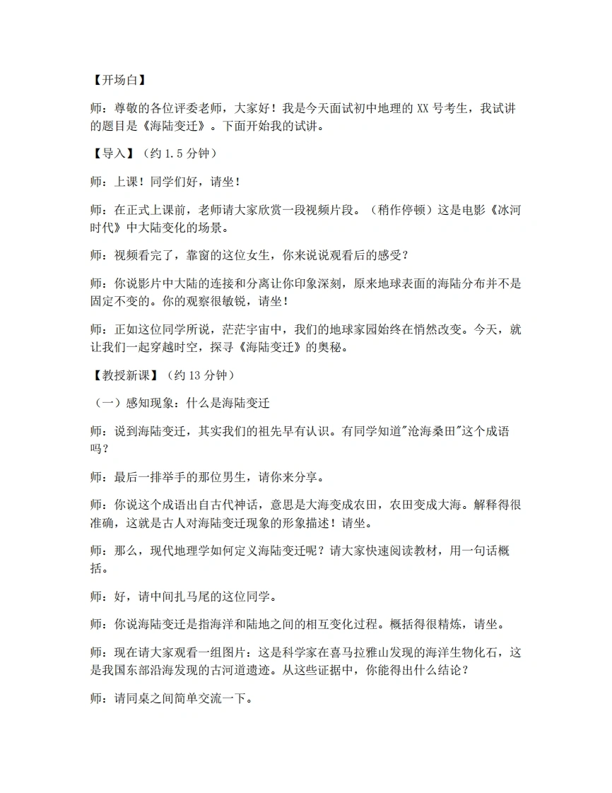 中图版初中地理试讲逐字稿2.3海陆变迁-考神资料苑