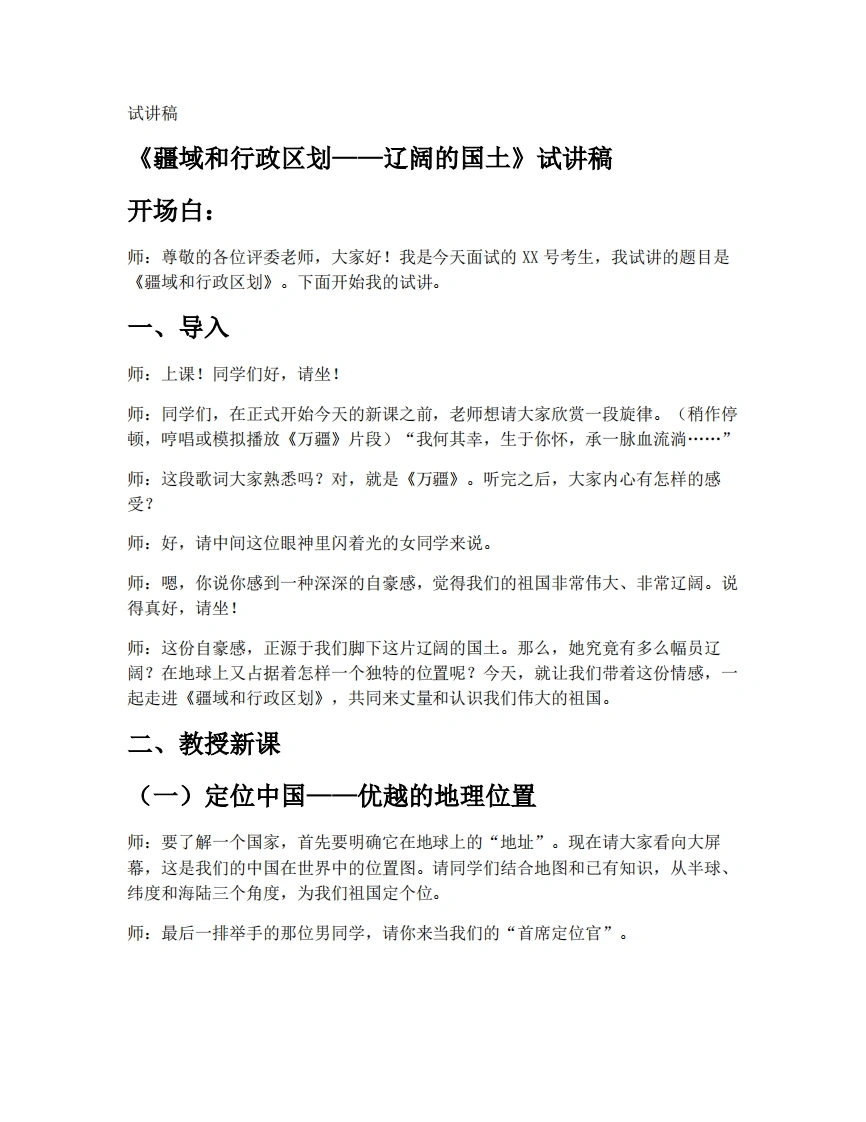 中图版初中地理试讲逐字稿3.1疆域和行政区划（第1课时）-考神资料苑