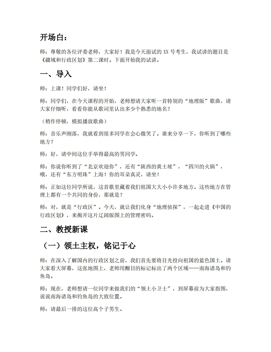中图版初中地理试讲逐字稿3.1疆域和行政区划（第2课时）