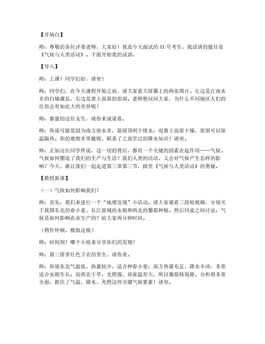 中图版初中地理试讲逐字稿3.3气候与人类活动-考神资料苑