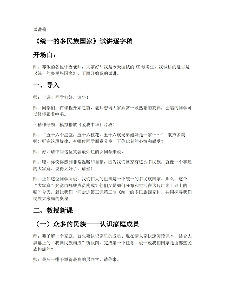 中图版初中地理试讲逐字稿3.3统一的多民族国家-考神资料苑