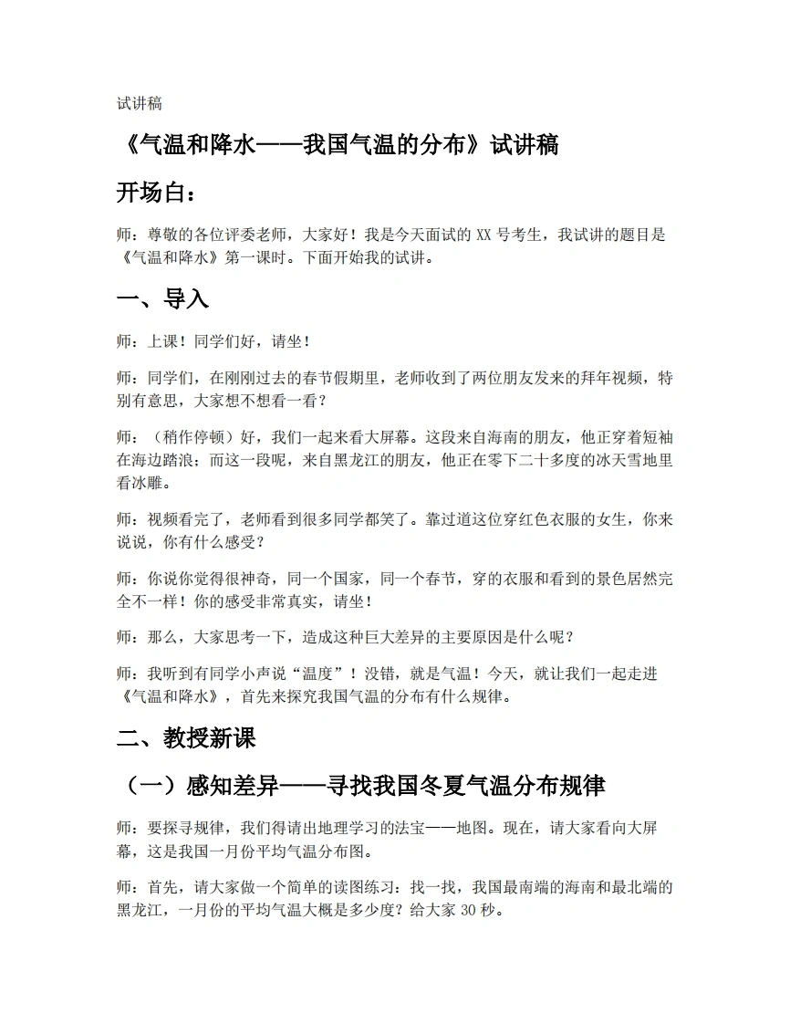 中图版初中地理试讲逐字稿4.2气温和降水（第1课时）-考神资料苑