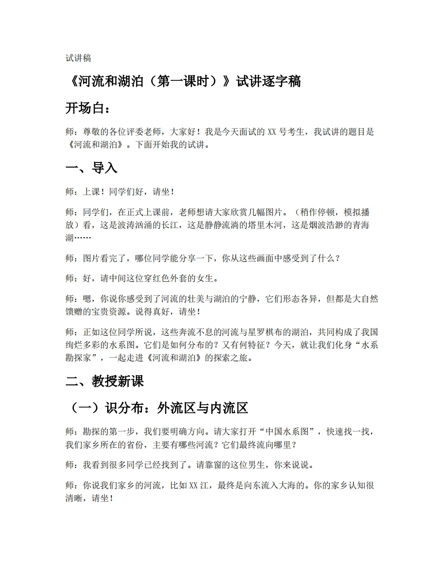 中图版初中地理试讲逐字稿4.4河流和湖泊（第1课时）-考神资料苑