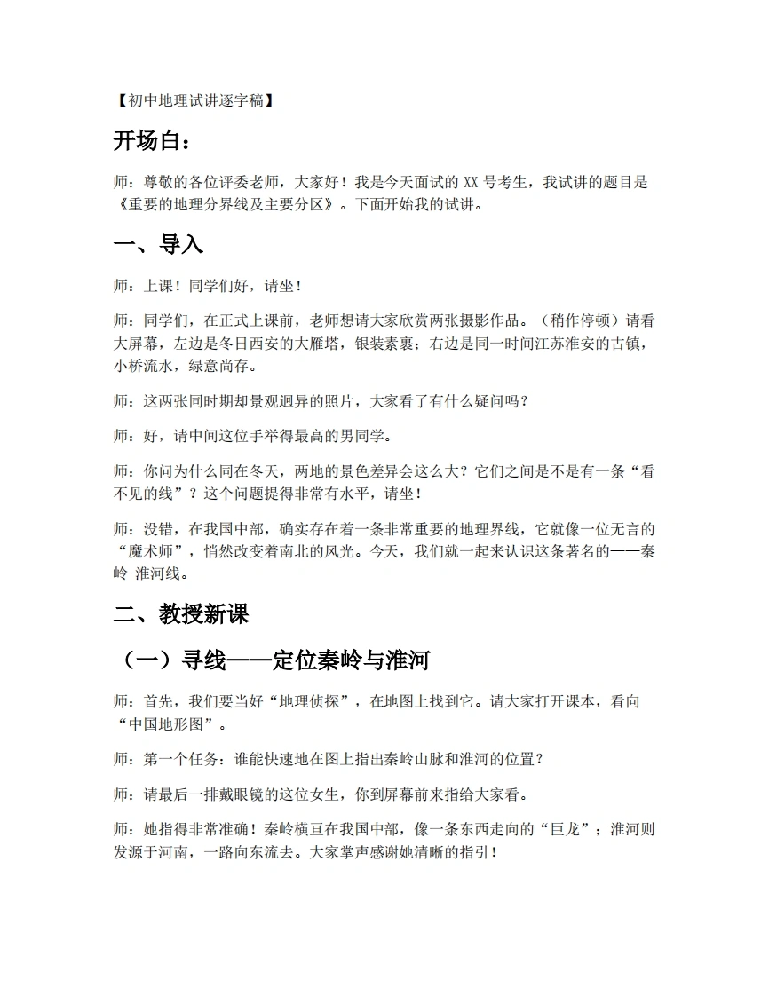 中图版初中地理试讲逐字稿4.5重要的地理分界线及主要分区（第1课时）-考神资料苑
