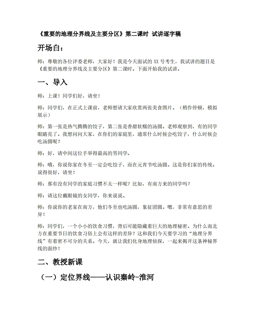 中图版初中地理试讲逐字稿4.5重要的地理分界线及主要分区（第2课时）