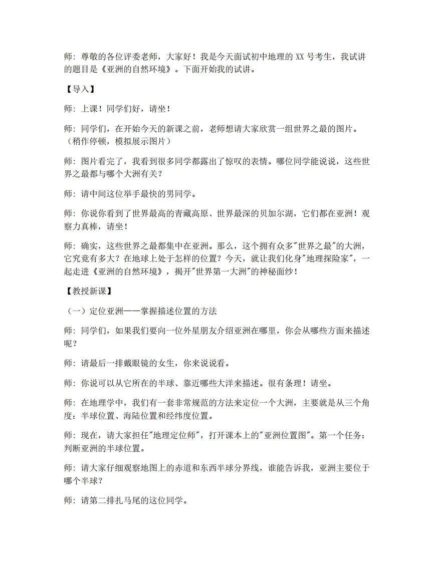 中图版初中地理试讲逐字稿5.1.1亚洲的自然环境-教案-考神资料苑