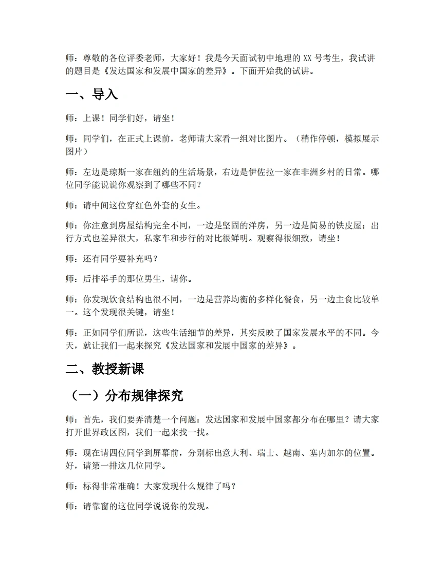 中图版初中地理试讲逐字稿5.1发达国家与发展中国家的差异