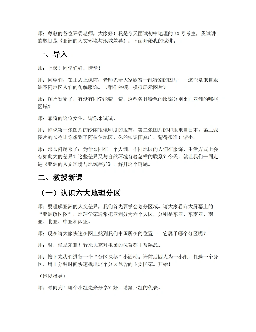 中图版初中地理试讲逐字稿5.2.1亚洲的人文环境和地域差异