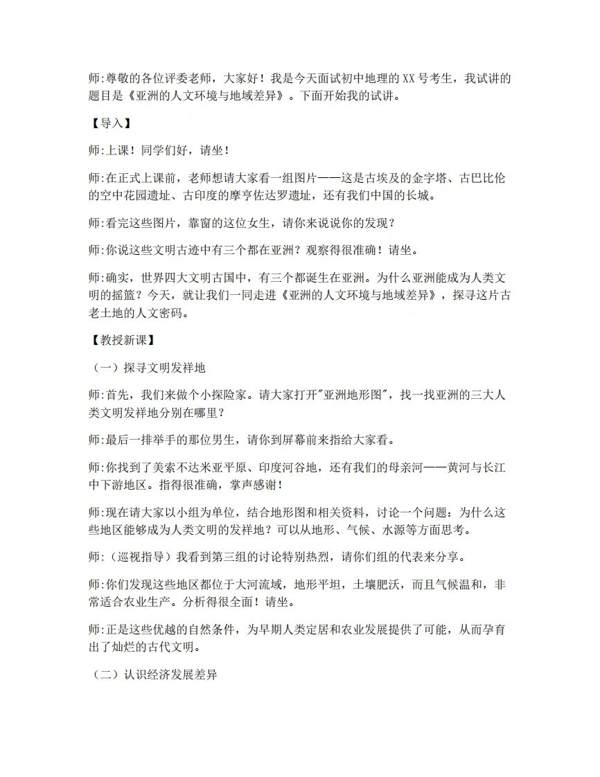 中图版初中地理试讲逐字稿5.2.2亚洲的人文环境和地域差异-考神资料苑