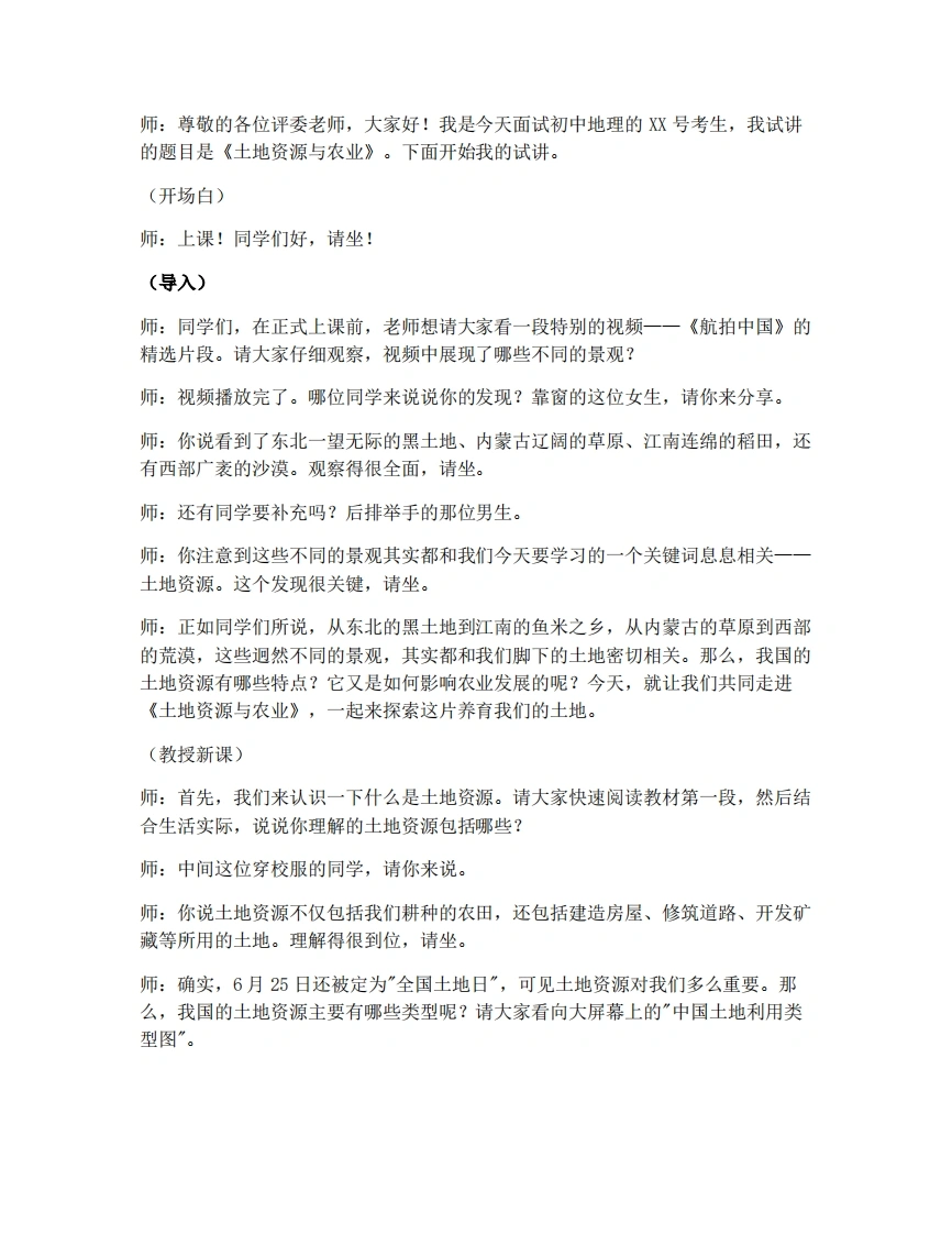 中图版初中地理试讲逐字稿5.2土地资源与农业-第1课时