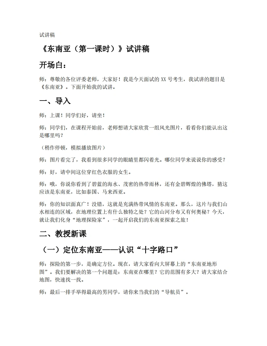 中图版初中地理试讲逐字稿6.1.1东南亚