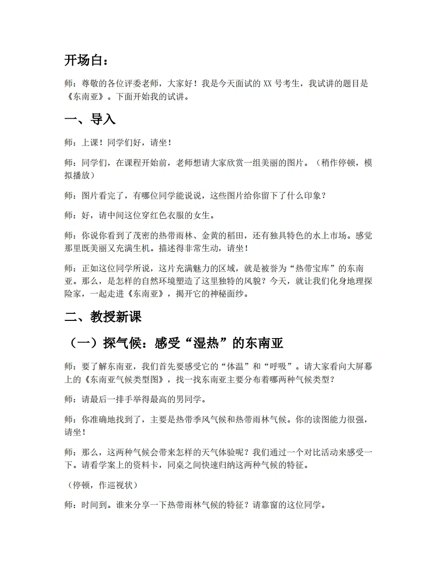 中图版初中地理试讲逐字稿6.1.2东南亚