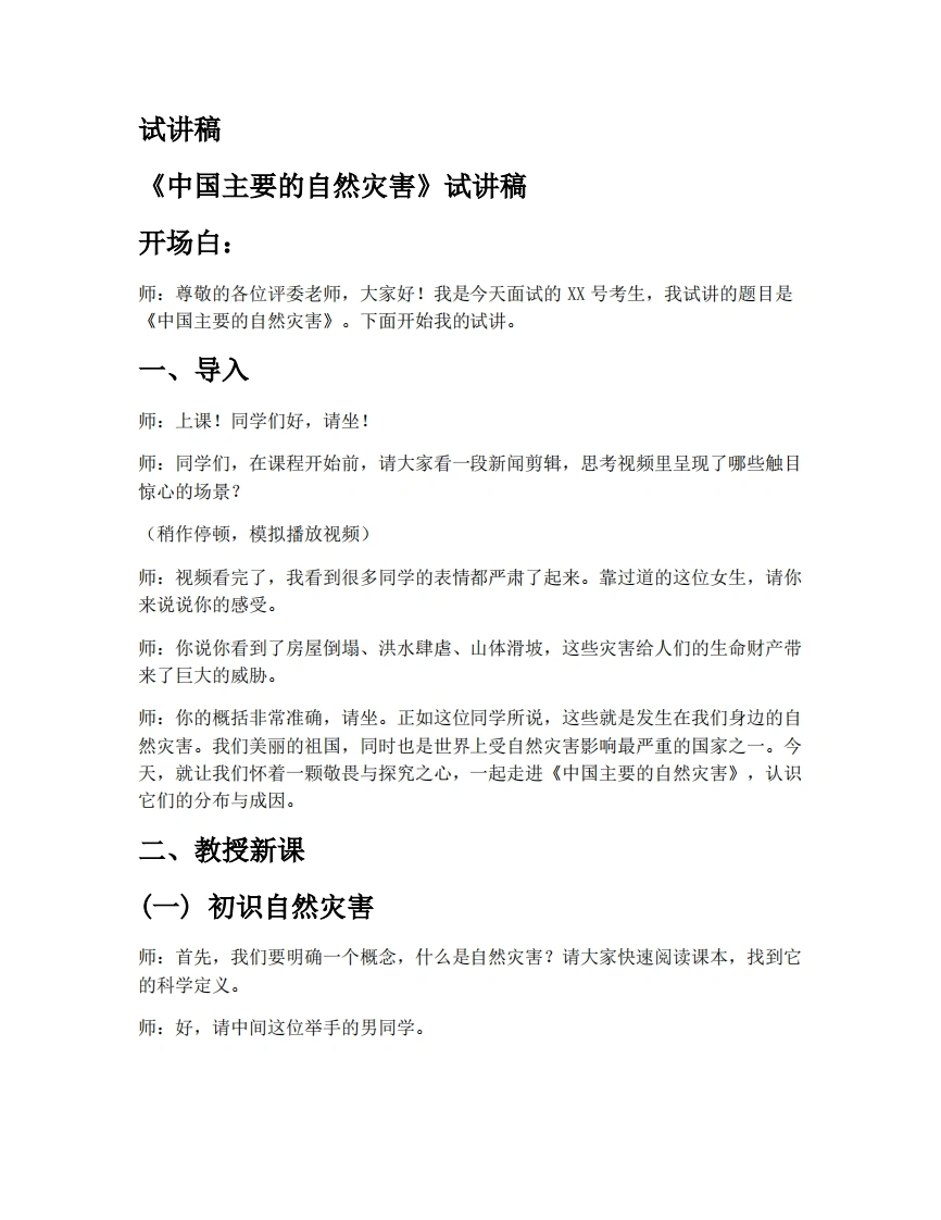 中图版初中地理试讲逐字稿6.1自然灾害与防治-第1课时-考神资料苑