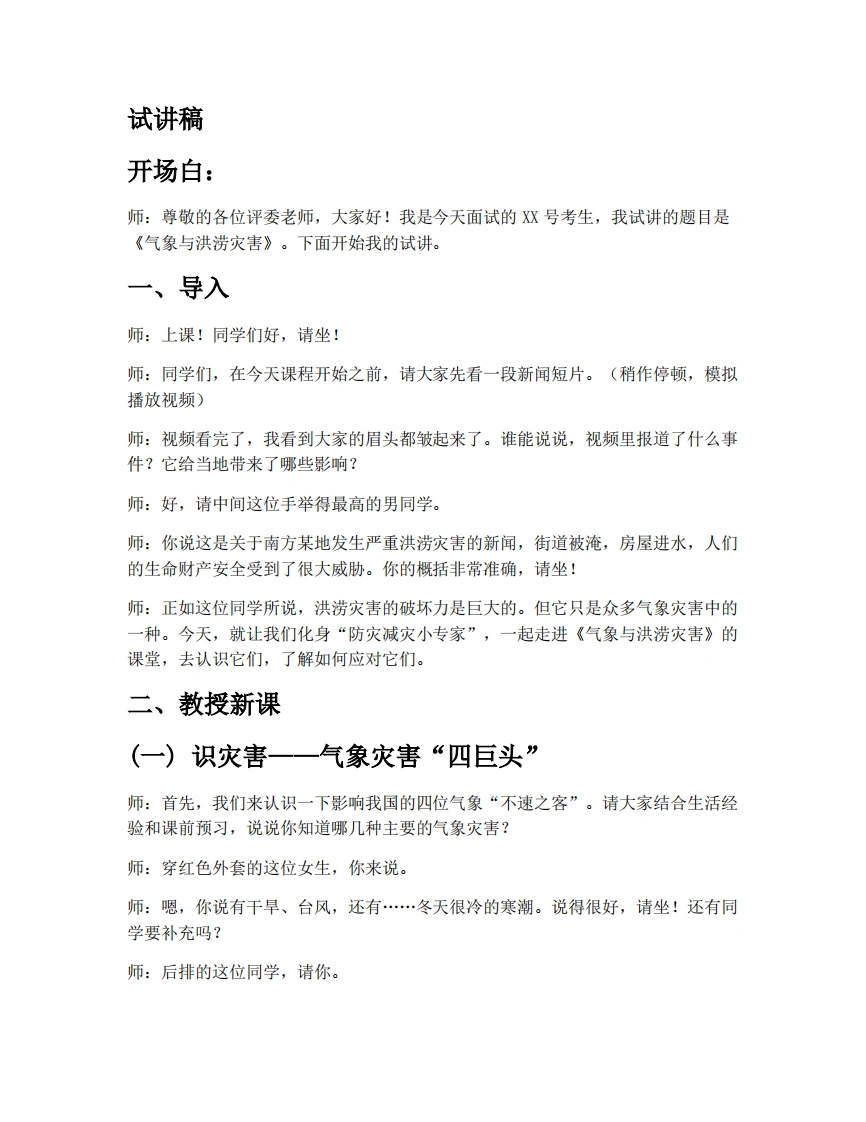 中图版初中地理试讲逐字稿6.1自然灾害与防治-第2课时-考神资料苑