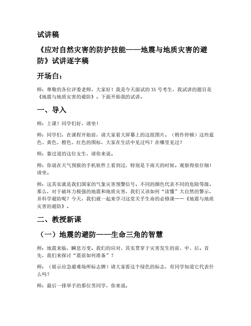 中图版初中地理试讲逐字稿6.2应对自然灾害的防护技能-第1课时-考神资料苑