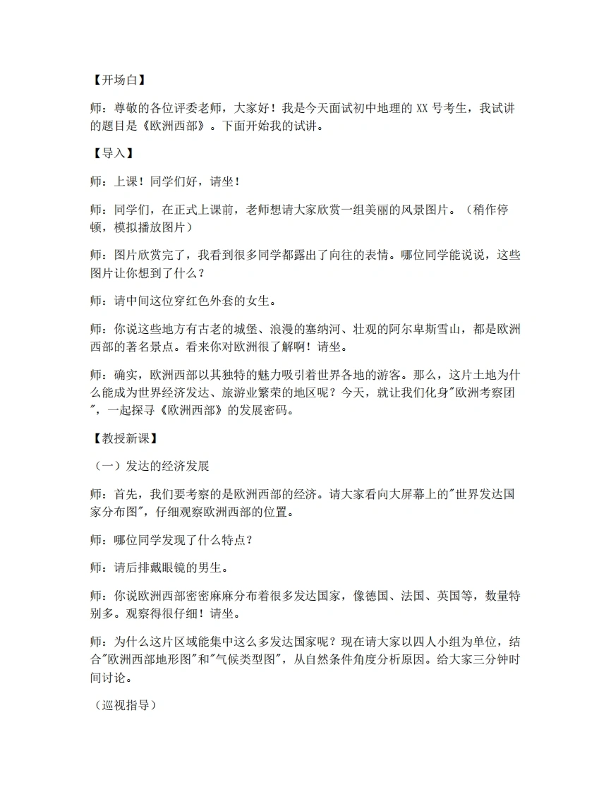 中图版初中地理试讲逐字稿6.3.2欧洲西部-考神资料苑