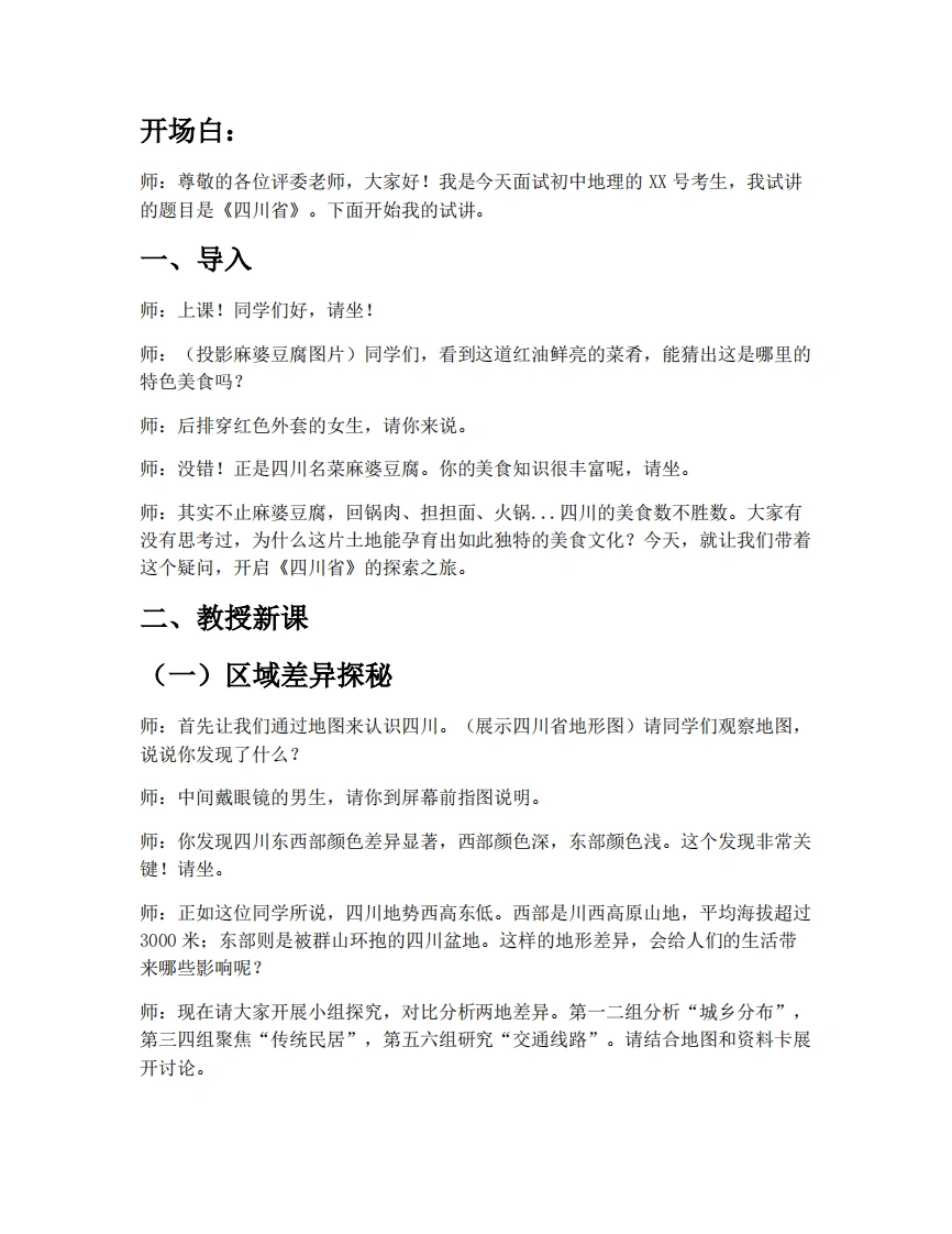 中图版初中地理试讲逐字稿7.2四川省-第2课时-考神资料苑