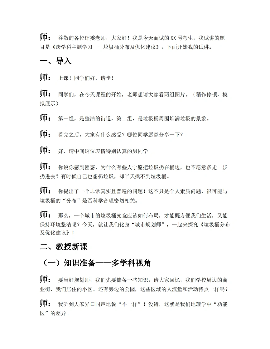 中图版初中地理试讲逐字稿跨学科主题学习主题一-垃圾桶分布及优化建议
