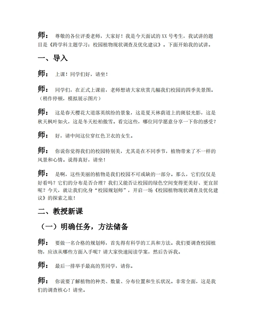 中图版初中地理试讲逐字稿跨学科主题学习主题一-校园植物现状调查及优化建议-考神资料苑