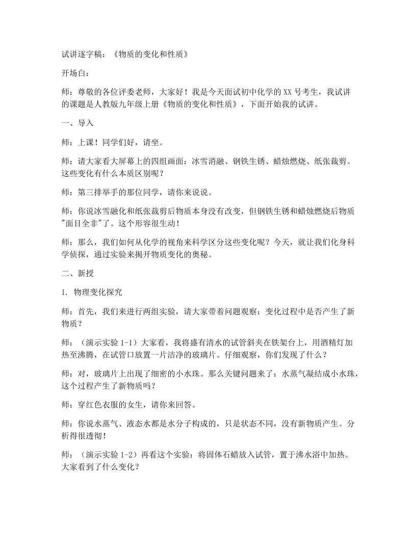 人教版初中化学试讲逐字稿1.1物质的变化和性质（第1课时）