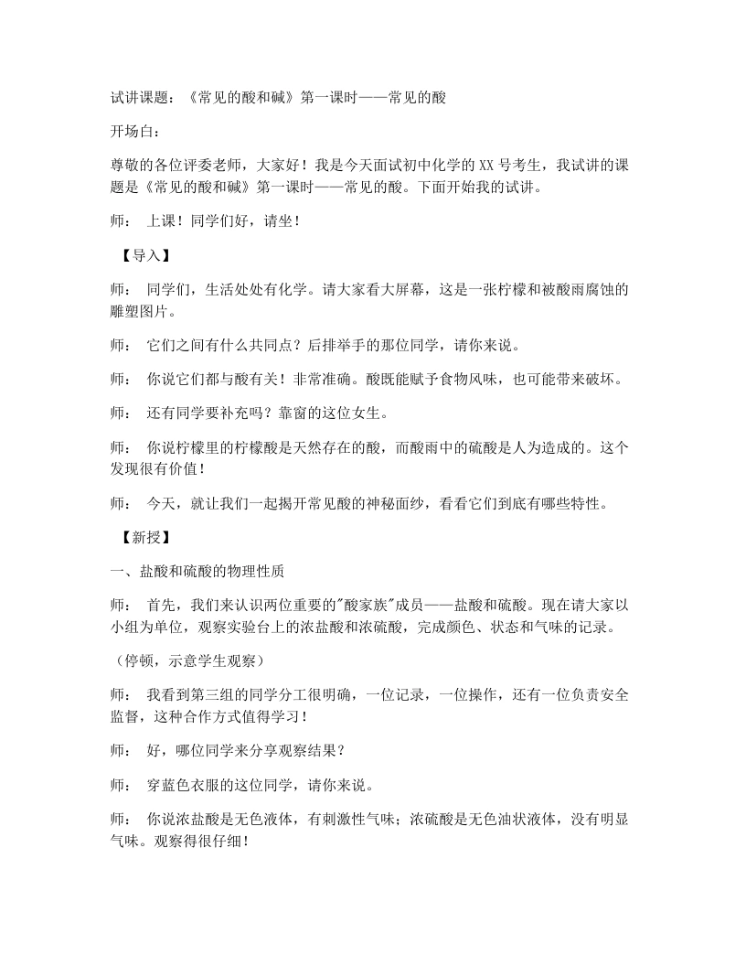 人教版初中化学试讲逐字稿10.2常见的酸和碱（第1课时）
