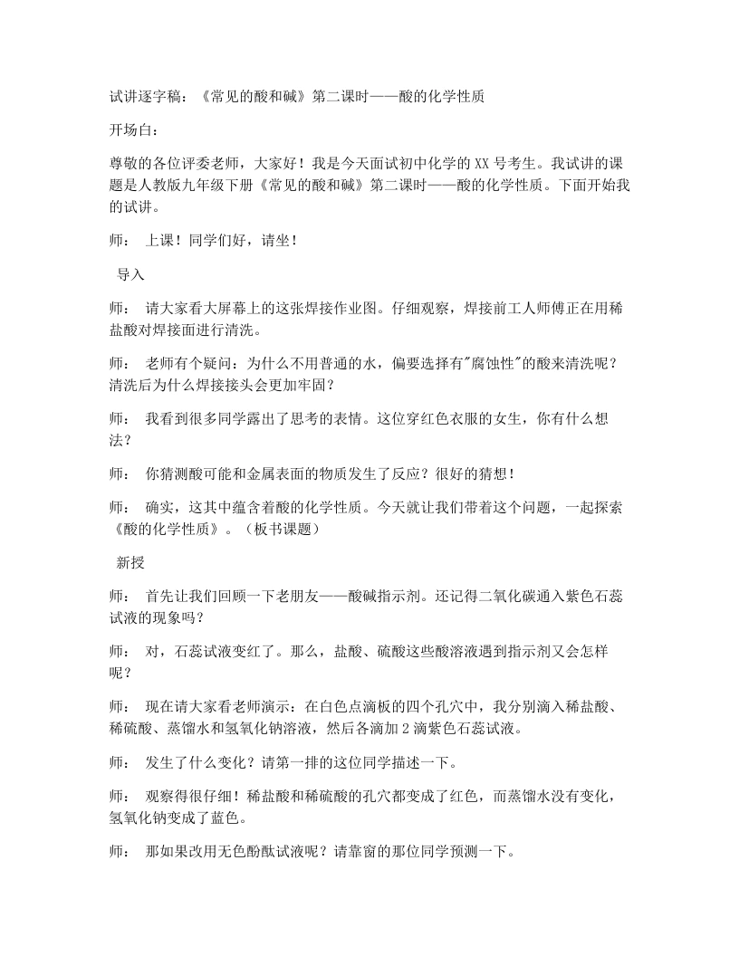 人教版初中化学试讲逐字稿10.2常见的酸和碱（第2课时）
