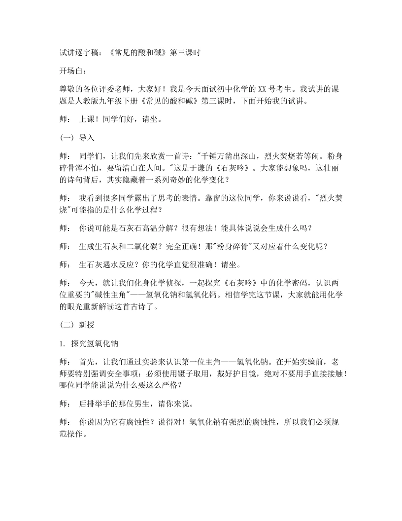人教版初中化学试讲逐字稿10.2常见的酸和碱（第3课时）