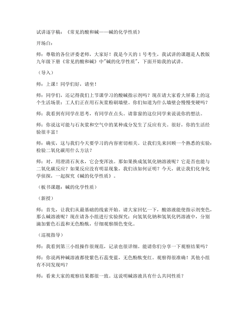 人教版初中化学试讲逐字稿10.2常见的酸和碱（第4课时）