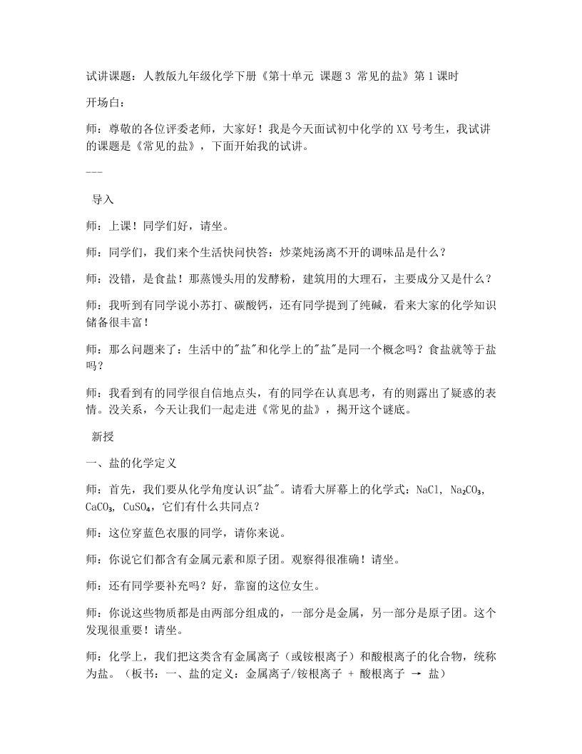 人教版初中化学试讲逐字稿10.3常见的盐（第1课时）
