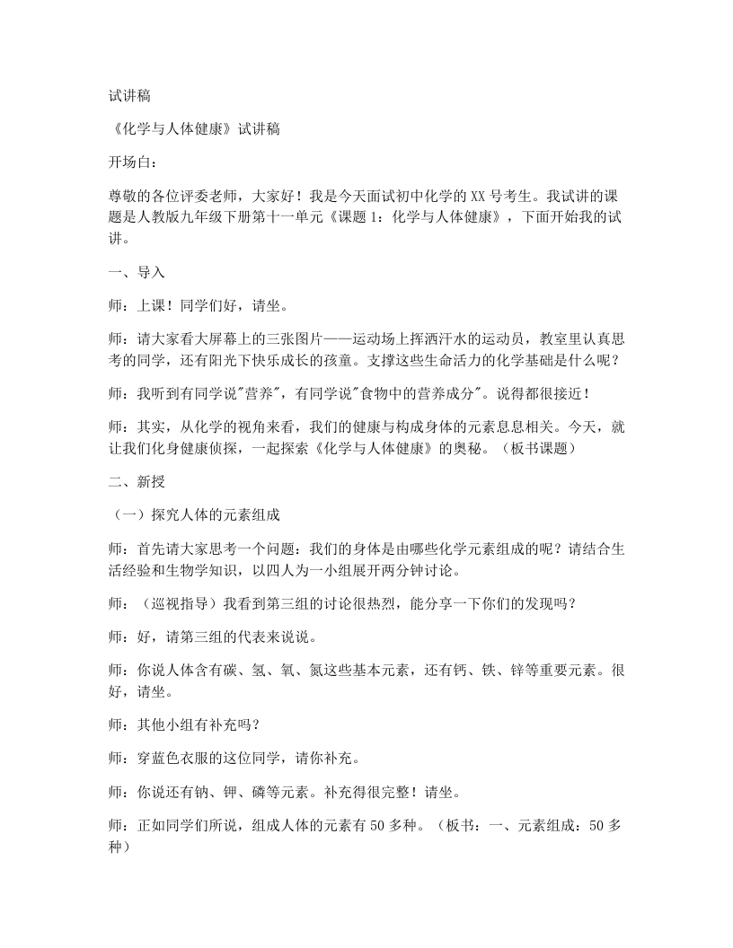 人教版初中化学试讲逐字稿11.1化学与人体健康-考神资料苑