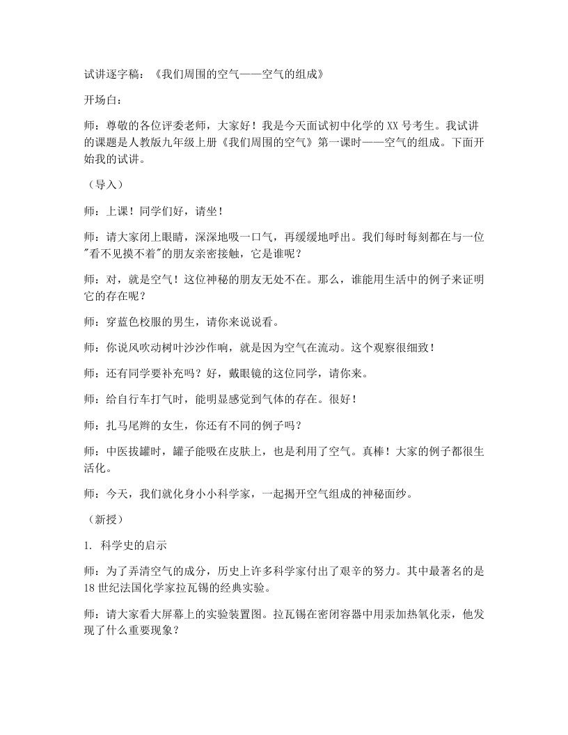 人教版初中化学试讲逐字稿2.1我们周围的空气（第1课时）