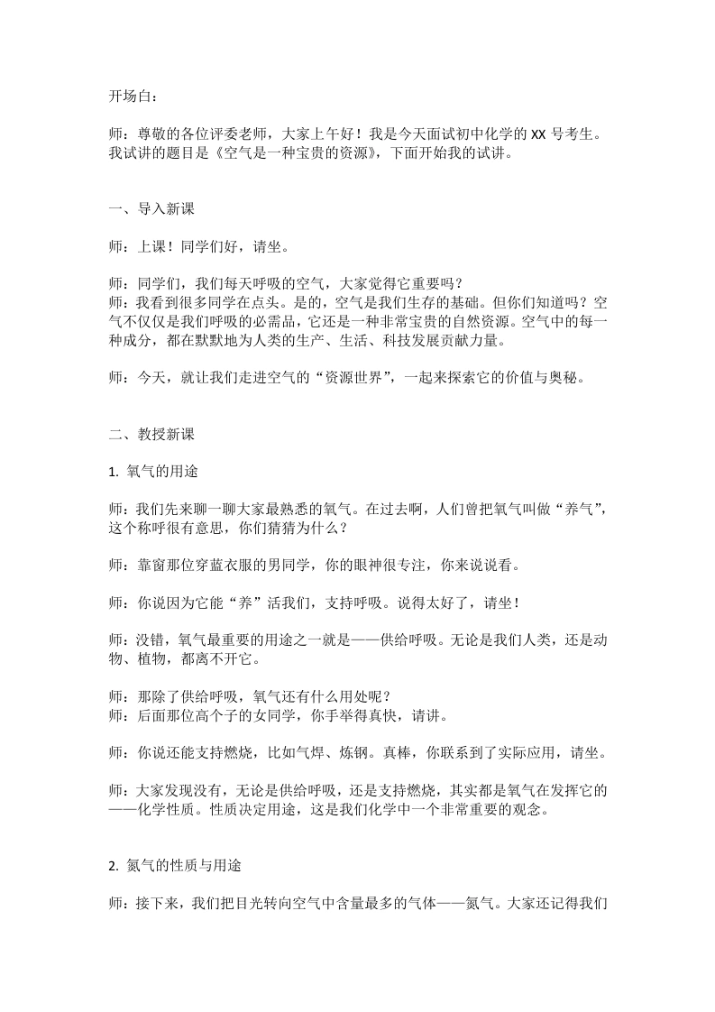 人教版初中化学试讲逐字稿2.1我们周围的空气（第2课时）-考神资料苑