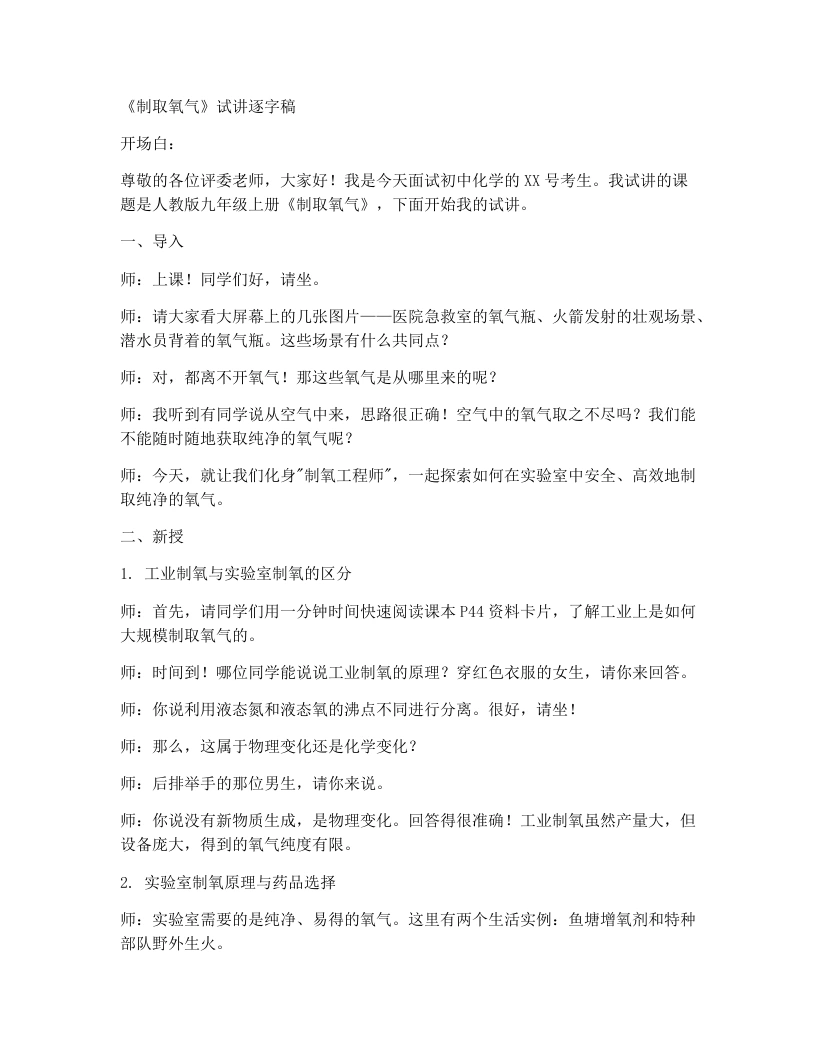 人教版初中化学试讲逐字稿2.3制取氧气（第1课时）